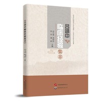 吕靖中临床经验集萃