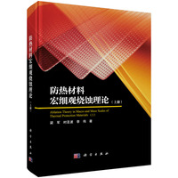 防热材料宏细观烧蚀理论（上）梁军9787030826169科学出版社