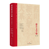 四川新文学大系·报告文学编（第二卷）