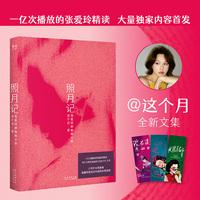 照月记  这个月解读张爱玲及其小说的文集 前十五篇解读小说 后三篇解读人 如同一个月亮 照在不同的时空环境 呈现不同质地的月光