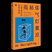揭秘煤气灯效应：心理操控的哲学透视