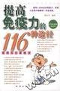 提高免疫力的116种途径