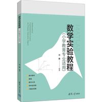 数学实验教程（小学教育专业适用）