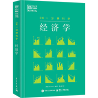 DK一分钟科学 经济学