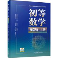 初等数学 第3版（上册）  薛吉伟 詹强龙   数学 应用数学 中职 高职