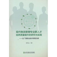 现代物流管理专业群人才培养质量提升的研究与实践——以广西职业技术学院为例