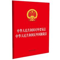 中华人民共和国对外贸易法 中华人民共和国反外国制裁法（32开二合一）