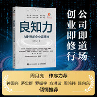 良知力：AI时代的企业家精神