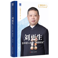 “大国工匠人物传”丛书：刘更生 : 在木匠人生里“雕刻时光”