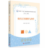 幼儿行为观察与评价