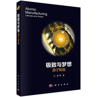 极致与梦想：原子制造9787030837578付磊科学出版社