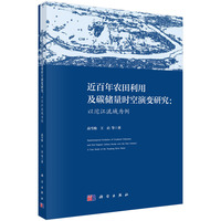 近百年农田利用及碳储量时空演变研究：以沱江流域为例9787030833594高雪松科学出版社
