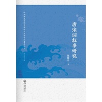 唐宋词叙事研究
