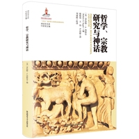 哲学、宗教研究与神话（神话学文库）（第三辑）