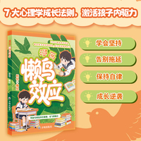【漫画懒鸟效应】让孩子变得自律努力坚毅儿童家庭教育心理学书籍