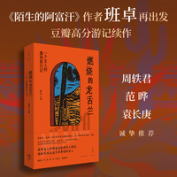 燃烧的龙舌兰：一个女人的墨西哥行记（《陌生的阿富汗》作者班卓再上路，周轶君、范晔、袁长庚诚挚推荐）