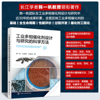 工业多相催化剂设计与研究的科学方法