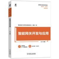 智能网关开发与应用   王洋   物联网