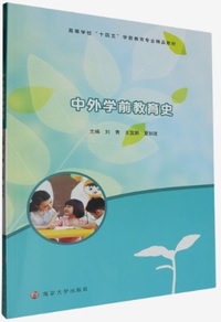 中外学前教育史