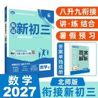 2026秋初中必刷题 衔接新初三 数学 北师版