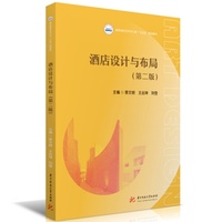 酒店设计与布局（第二版）