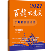 2027百题大过关 小升初英语培优 听力百题
