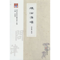 问津文库·烟沽渔唱