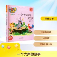 一个大声的故事 点读版