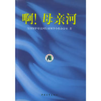 啊！母亲河