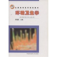 环境卫生学(供预防医学专业类用)/全国高等医药院校教材