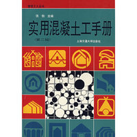 实用混凝土工手册（第二版）