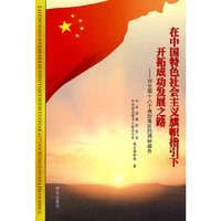 在中国特色社会主义旗帜指引下开拓成功发展之路——对全国十八个典型地区的调研报告