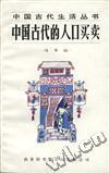 中国古代的人口买卖