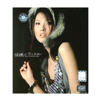 徐婕儿女人不坏(CD)