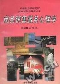 商品销售服务心理学