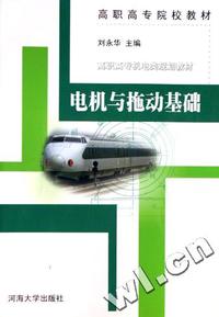 电机与拖动基础(高职高专院校教材)