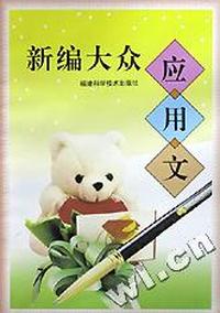新编大众应用文
