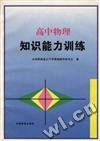 高中物理知识能力训练