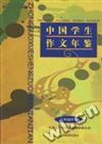 ''98中国学生作文年鉴--初中卷