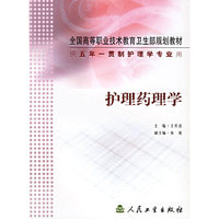 护理药理学(供五年一贯制护理学专业用)