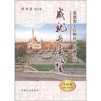 北京市人口和计划生育工作成就与展望