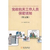 党政机关工作人员保密须知(图文版)