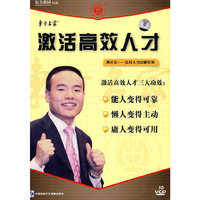 激活高效人才(10VCD)