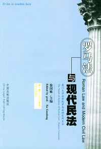 罗马法与现代民法（第一卷二000年号）