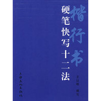 楷行书硬笔快写十二法