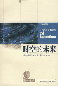 时空的未来