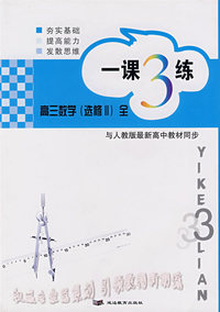与人教版最新高中教材同步一课3练：高三数学（选修II）全