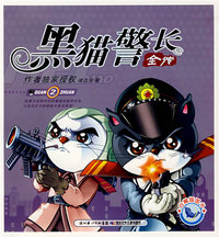 黑猫警长全传（彩图版）2