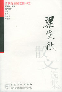 梁实秋散文选集——百花散文书系.现代部分