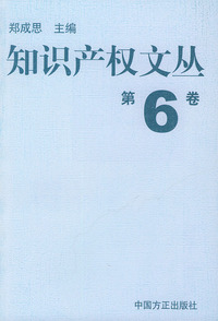 知识产权文丛第6卷